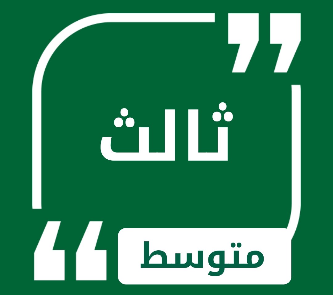 حلول الصف الثالث المتوسط